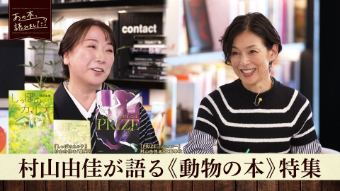 あの本、読みました？ 小説から生物学の本まで《動物の本》特集！『しっぽのカルテ』著者・村山由佳が登場！