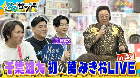 かのサンド 同郷の千葉雄大とコスパ最強タウン赤羽でぶらり散歩