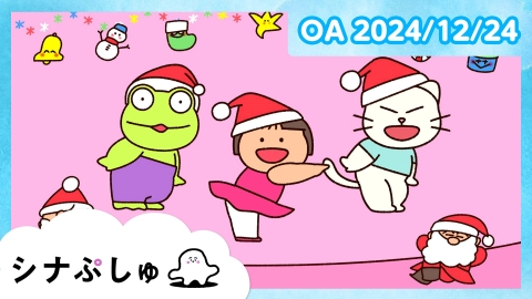 シナぷしゅ シナぷしゅ公式24/12/24