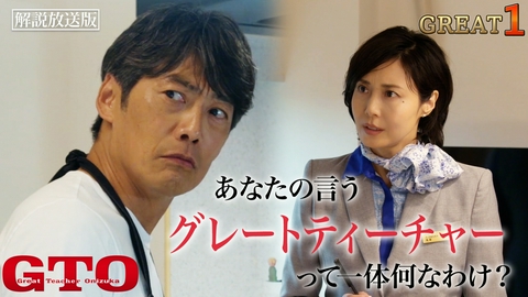 GTO 【解説放送版】#1 あの伝説の教師が連続ドラマで帰って来る！ 