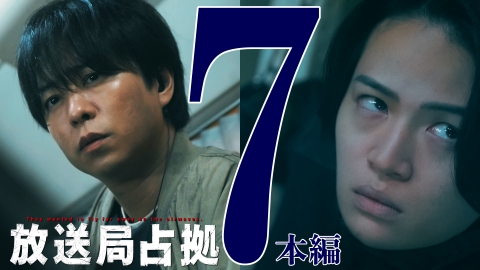 放送局占拠