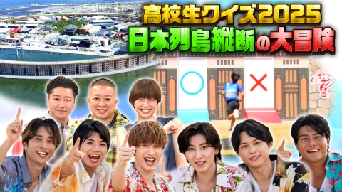 第45回全国高等学校クイズ選手権 高校生クイズ2025 9月9日(火