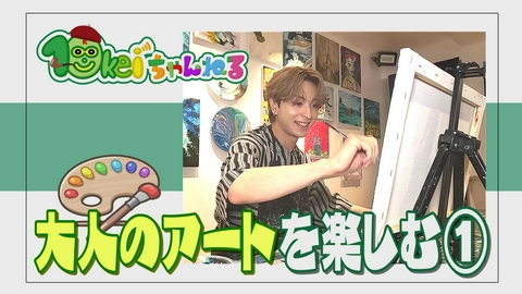 10keiちゃんねる ＃124_大人のアート体験してきました(1)
