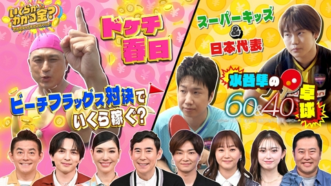 いくらかわかる金？ ドケチ春日ハンデビーチフラッグス＆賞金をかけ100秒的当て卓球