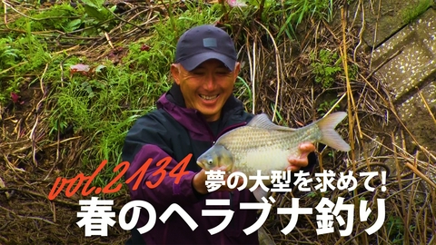 THEフィッシング 夢の大型を求めて！春のヘラブナ釣り