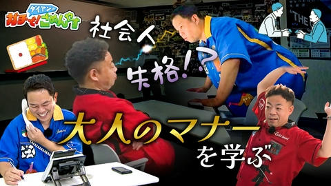 ダイアンのガチで！ごめんやす 社会人マナーを学びませんか？