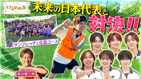 けるとめる 第52回 宮近＆柿谷が未来の代表と鳥かご対決！in広島