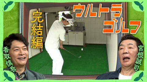 しんごの🌱 新競技ウルトラゴルフ完結編