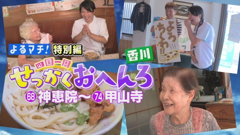 四国一周せっかくおへんろ 香川の遍路旅でせっかく探し！マイうどん発見？