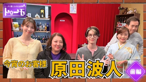 トークと歌とものまね酒場～トゥーモ～ 今宵のお客様：原田波人【前編】