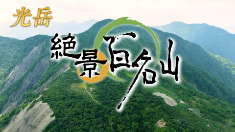 絶景百名山 光岳