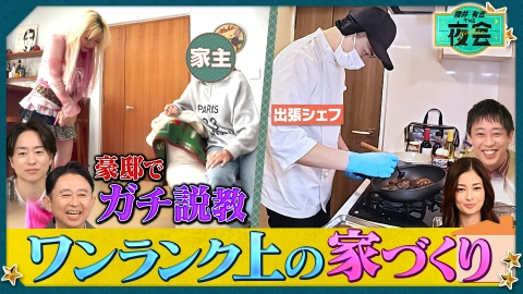 櫻井･有吉THE夜会 芸能人のオシャレ豪邸公開＆スゴ腕代行サービス連発SP（配信限定映像付き）