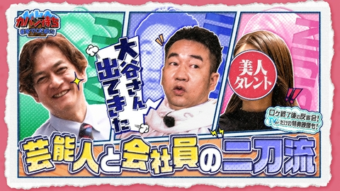 カバン持ちさせてください！ 二刀流のビジネスパーソン