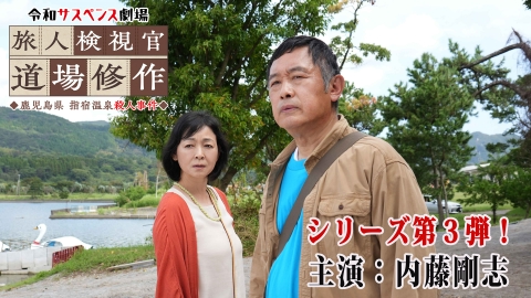 令和サスペンス劇場　「旅人検視官　道場修作」 鹿児島県　指宿温泉殺人事件