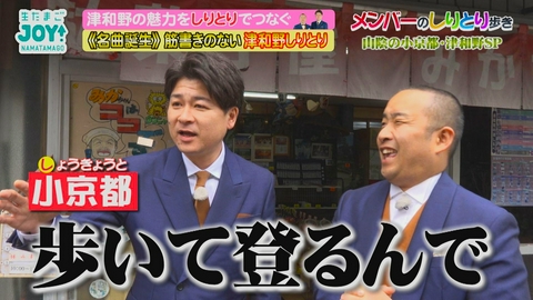 生たまごJOY！ メンバーのしりとり歩き～山陰の小京都・津和野編～