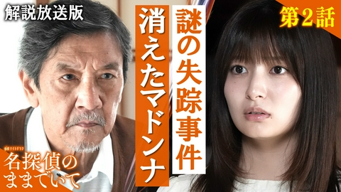 名探偵のままでいて 第2話【解説放送版】プールの、人間消失