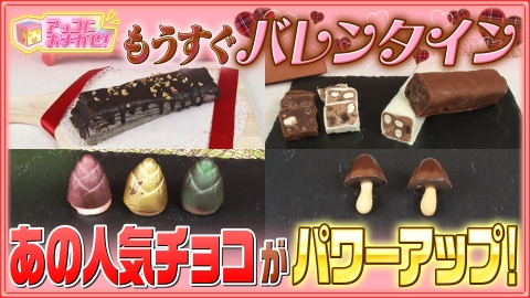 アッコにおまかせ！ バレンタインデーにオススメ！おなじみのチョコが進化！