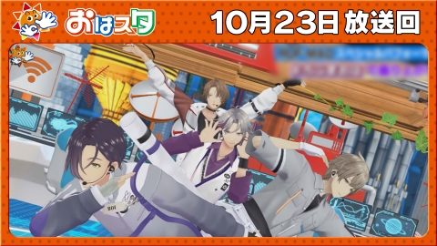おはスタ ROF-MAO生登場！新曲テレビ初披露！／ちびゴジラの逆襲・新企画始動！