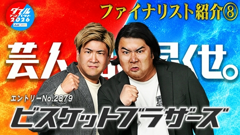 アサヒビール スマドリ ダブルインパクト2026 漫才＆コント二刀流No.1決定戦 ファイナリスト(8)　ビスケットブラザーズ