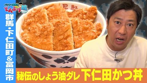 パンサー尾形のどんぶり旅​～ニッポンのうまい！にサンキュー～ #88