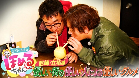 土曜のあさはほめるちゃん ＃102「関西のいま気になるエリアのええところ“ほめるポイント=ほめポ”を見つけながら、ぶらりするほめぶら番組！今回は“尼崎・立花周辺”をぶらり！」