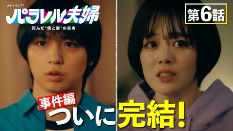 パラレル夫婦　 死んだ“僕と妻”の真実 #6【事件編】完結！なぜ犯人は…？
