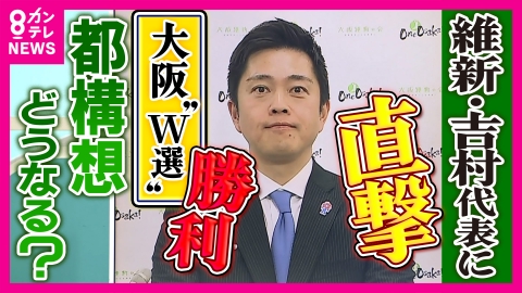newsランナー 【直撃】維新・吉村代表「高市総理との信頼関係が強固である限りは政策は前に進む」“自民単独で316議席”で「押し切られ維新の公約が通りにくくなるのでは？」質問に