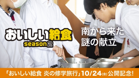 おいしい給食 season2 第6話「南から来た謎の献立」