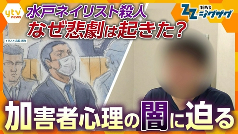 サタデーLIVE ニュース ジグザグ 水戸ネイリスト殺害事件　なぜ“執着”は止まらなかったのか【ニュース ジグザグ】