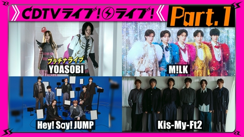 CDTV ライブ! ライブ! 【Part.1】M!LK★Hey! Say! JUMP★BE:FIRST★2026上半期ランキング