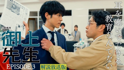 御上先生 【解説放送版】Episode 3 -beginning-