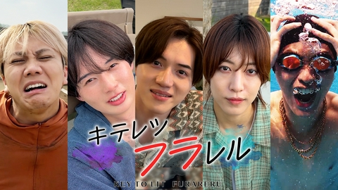 キテレツキテル！ 【祝初特番！未公開シーン付】最終話キテレツフラレル