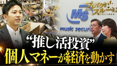ブレイクスルー “推し活投資”でニッポンを元気に！個人マネーが中小企業を救う!?