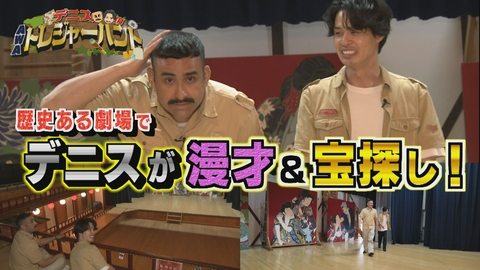 デニスのAWAトレジャーハント デニスが歴史ある劇場で漫才＆お宝探し編