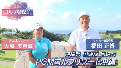 極上！ゴルフ場探訪 PGMゴルフリゾート沖縄（2）