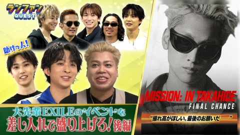 ランファンQUEST EXILEライブ潜入企画 後編
