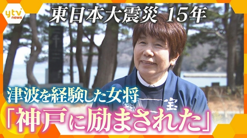 厳選！ytvニュース特集 【3.11】津波を経験した旅館の女将　神戸が教えてくれた“恩返しのつながり”