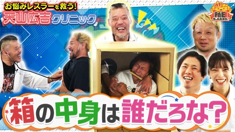 新日ちゃんぴおん！ 天山広吉クリニックでお悩み解決！引退目前SP
