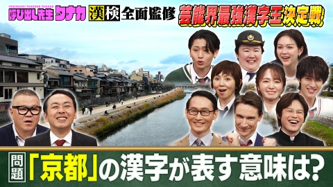 呼び出し先生タナカ 芸能界「漢字王」決定戦！漢検1級vs猪狩＆M!LK曽野