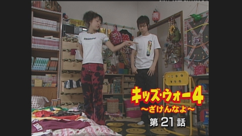 キッズ・ウォー5～ざけんなよ～ 2003年放送 第16話｜ドラマ