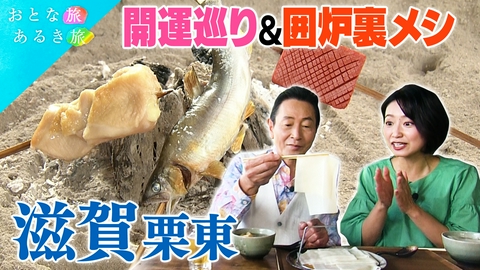 おとな旅あるき旅 名馬の聖地で開運巡り滋賀・栗東　パワースポットで今年の残りもうまくいく