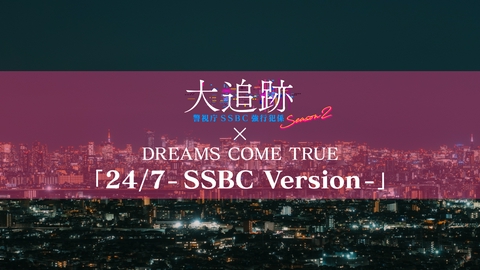 大追跡～警視庁ＳＳＢＣ強行犯係～ Season2 DREAMS COME TRUE「24/7 - SSBC Version -」×「大追跡」Season2前半戦ハイライトPR