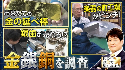 世の中お金で見てみよう～火曜ヨルの学べる経済～ 最高値を次々更新“金＆銀＆銅”の重要性と価格解剖SP