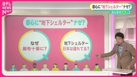 日テレNEWSセレクト 【地下シェルター】都心の駅に整備へ……「なんで麻布？」「ついに日本にも」 海外の例や災害時は？【#みんなのギモン】