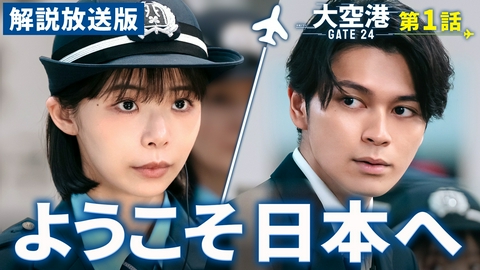 大空港～GATE24～ 第1話【解説放送版】悪者の国境突破を防げ！