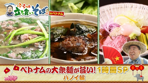 ドランク塚地のふらっと立ち食いそば ドランク塚地のふらっと立ち食いそば inベトナム　ハノイ編