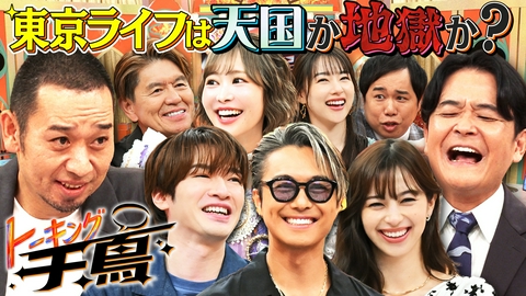 トーキング千鳥 千鳥VS話題の有名人10名★東京は天国or地獄SP