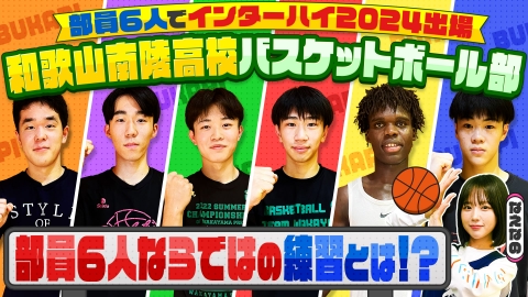 部活ピーポー全力応援！ブカピ！ 部員6人でインターハイ出場！？バスケットボール・U18日清食品近畿ブロックリーグに挑む和歌山南陵高校に密着！前編