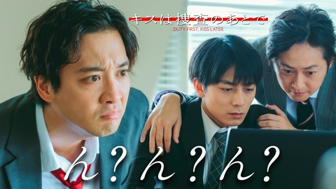 キスは捜査のあとで #7　恋のライバル？マウント男襲来！