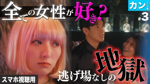 私が愛するのはクズ男だけ ～愛に縛られる女達～ スマホ視聴用【カンという男 #3】なにが真実？決着の夜